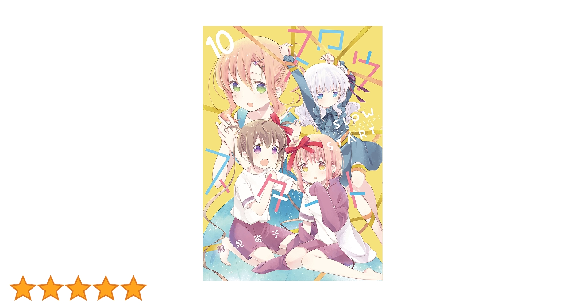 美品　スロウスタート　全巻　1巻から11巻　篤見唯子 81iWy6MeO8L.jpg_BO30,255,255,